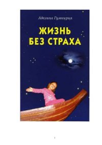 cover of the book Жизнь без страха