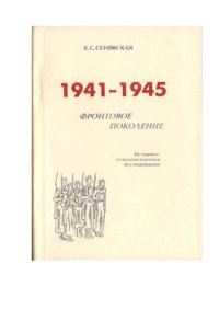 cover of the book 1941-1945. Фронтовое поколение: историко-психологическое исследование