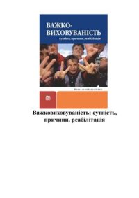 cover of the book Важковиховуваність: сутність, причини, реабілітація