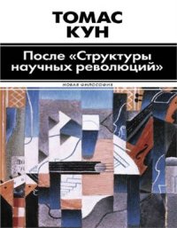 cover of the book После "Структуры научных революций"
