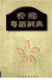 cover of the book Словарь кантонского языка Гонконга 香港粵語詞典 