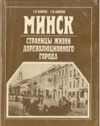 cover of the book Минск. Страницы жизни дореволюционного города