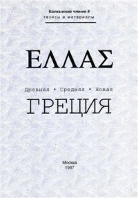 cover of the book Балканские чтения - 4. Eλλας. Древняя · Средняя · Новая Греция. Тезисы и материалы симпозиума