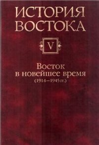 cover of the book История Востока. В 6 т. Том 5. Восток в новейшее время: 1914-1945 гг