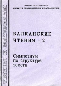 cover of the book Балканские чтения - 2. Симпозиум по структуре текста. Тезисы и материалы