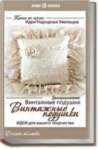 cover of the book Винтажные подушки