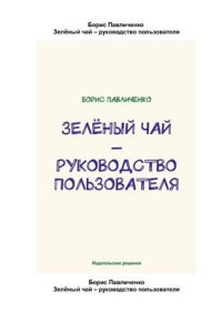 cover of the book Зелёный чай - руководство пользователя