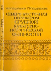 cover of the book Северо-восточная периферия срубной культурно-исторической общности