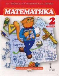 cover of the book Математика. 2 класс. Первое полугодие