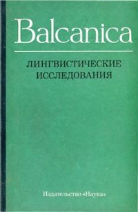 cover of the book Balcanica: Лингвистические исследования