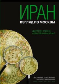 cover of the book Иран: взгляд из Москвы