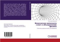 cover of the book Физическая неполнота - ключ к объединению физики. Гипотезы, размышления, исследования