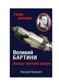 cover of the book Великий Бартини. Воланд советской авиации