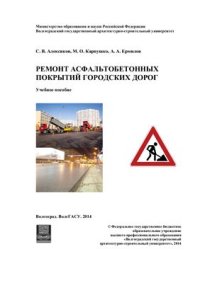 cover of the book Ремонт асфальтобетонных покрытий городских дорог