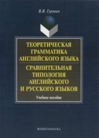 cover of the book Теоретическая грамматика английского языка. Сравнительная типология английского и русского языков