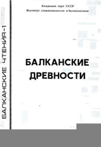 cover of the book Балканские древности. Балканские чтения - I