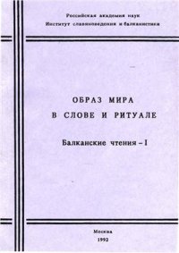 cover of the book Образ мира в слове и ритуале. Балканские чтения - I