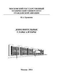 cover of the book Дополнительные главы алгебры