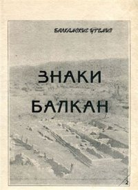 cover of the book Знаки Балкан. Часть II