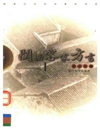 cover of the book 闽西客家方言