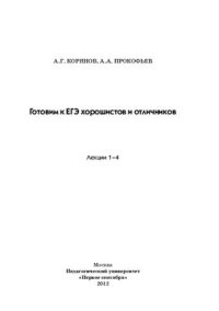 cover of the book Математика. Готовим к ЕГЭ хорошистов и отличников. Лекции 1-4