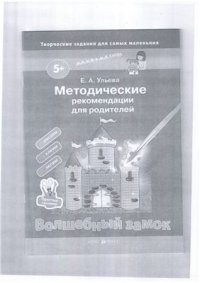 cover of the book Волшебный замок. Методические рекомендации для родителей