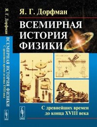 cover of the book Всемирная история физики: с древних времен до конца XVIII века