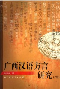 cover of the book Study on Guangxi Chinese dialects (2) 广西汉语方言研究（下）