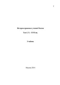 cover of the book История правовых учений России. Том 1. X-XVII вв