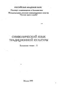 cover of the book Символический язык традиционной культуры. Балканские чтения - II