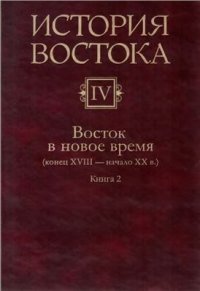 cover of the book История Востока. В 6 т. Том 4. Восток в новое время (конец XVIII - начало XX в.). Кн. 2