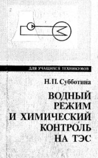 cover of the book Водный режим и химический контроль на ТЭС