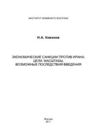 cover of the book Экономические санкции против Ирана: цели, масштабы, возможные последствия введения