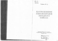 cover of the book Взаимовлияние языков народов Западного Кавказа