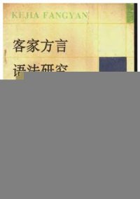 cover of the book 客家方言语法研究