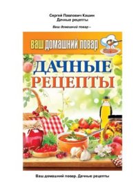 cover of the book Дачные рецепты