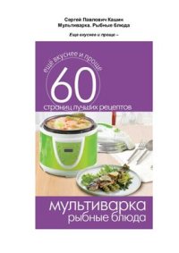 cover of the book Мультиварка. Рыбные блюда