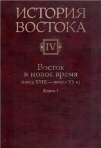 cover of the book История Востока. В 6 т. Том 4. Восток в новое время (конец XVIII - начало XX в.). Кн. 1