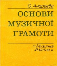 cover of the book Основи музичної грамоти