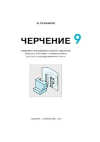 cover of the book Черчение. 9 класс