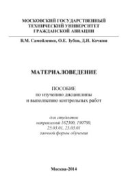 cover of the book Материаловедение. Пособие по изучению дисциплины и выполнению контрольных работ