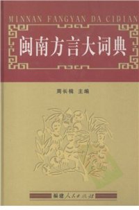 cover of the book 闽南方言大词典