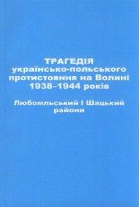 cover of the book Трагедія українсько-польського протистояння на Волині 1938-1944 років. Любомльський і Шацький райони