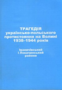 cover of the book Трагедія українсько-польського протистояння на Волині 1938-1944 років. Іваничівський і Локачинський райони