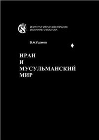 cover of the book Иран и мусульманский мир (1979-1998)