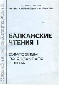 cover of the book Балканские чтения I. Симпозиум по структуре текста. Тезисы и материалы