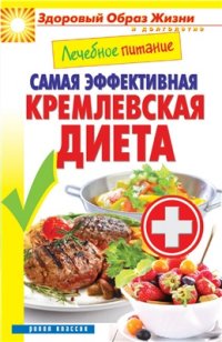 cover of the book Лечебное питание. Самая эффективная кремлевская диета