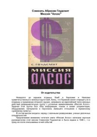 cover of the book Миссия 'Алсос'