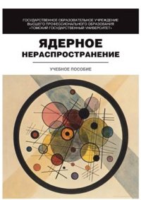 cover of the book Ядерное нераспространение