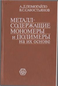 cover of the book Металлсодержащие мономеры и полимеры на их основе